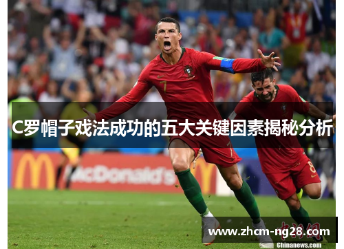 C罗帽子戏法成功的五大关键因素揭秘分析