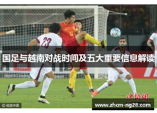 国足与越南对战时间及五大重要信息解读