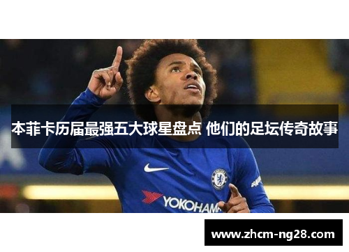 本菲卡历届最强五大球星盘点 他们的足坛传奇故事