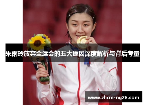 朱雨玲放弃全运会的五大原因深度解析与背后考量