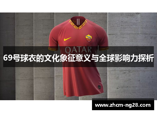 69号球衣的文化象征意义与全球影响力探析