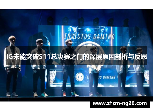 IG未能突破S11总决赛之门的深层原因剖析与反思