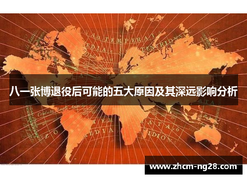 八一张博退役后可能的五大原因及其深远影响分析
