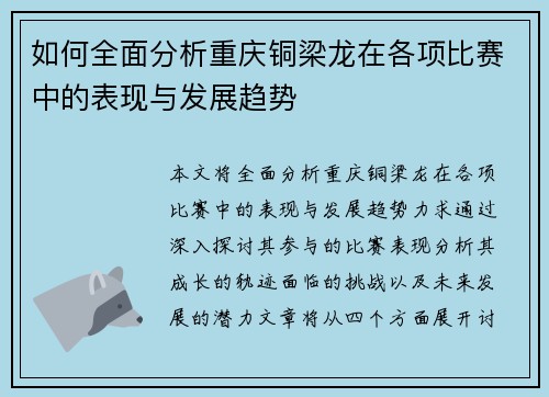 如何全面分析重庆铜梁龙在各项比赛中的表现与发展趋势