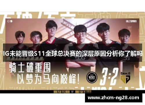 IG未能晋级S11全球总决赛的深层原因分析你了解吗