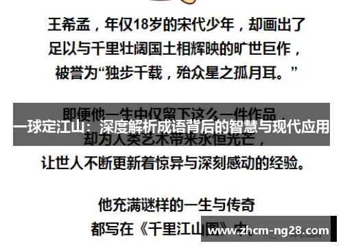 一球定江山：深度解析成语背后的智慧与现代应用