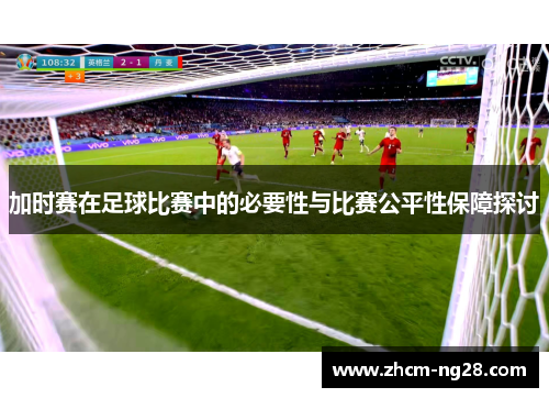 加时赛在足球比赛中的必要性与比赛公平性保障探讨