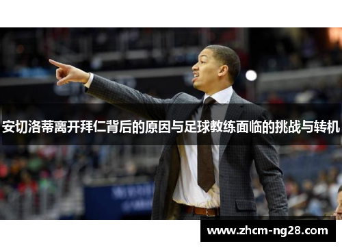 安切洛蒂离开拜仁背后的原因与足球教练面临的挑战与转机