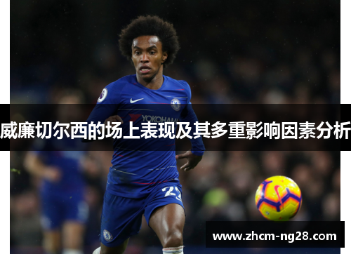 威廉切尔西的场上表现及其多重影响因素分析