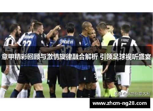 意甲精彩回顾与激情旋律融合解析 引领足球视听盛宴