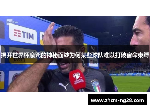 揭开世界杯魔咒的神秘面纱为何某些球队难以打破宿命束缚