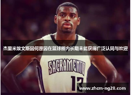 杰里米埃文斯因何原因在篮球圈内长期未能获得广泛认同与欢迎