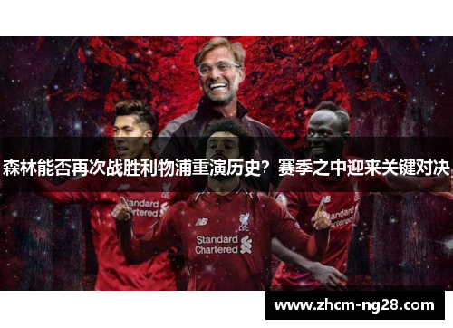 森林能否再次战胜利物浦重演历史？赛季之中迎来关键对决