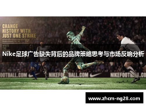 Nike足球广告缺失背后的品牌策略思考与市场反响分析