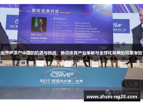 世界杯落户中国的机遇与挑战：推动体育产业革新与全球化发展的双重考验