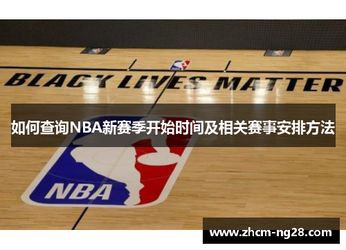 如何查询NBA新赛季开始时间及相关赛事安排方法