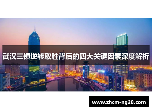 武汉三镇逆转取胜背后的四大关键因素深度解析