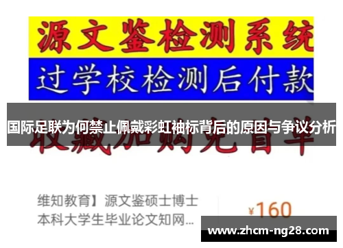 国际足联为何禁止佩戴彩虹袖标背后的原因与争议分析