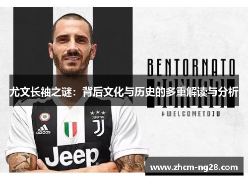 尤文长袖之谜：背后文化与历史的多重解读与分析
