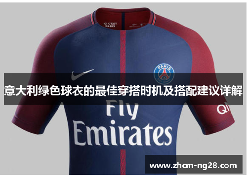 意大利绿色球衣的最佳穿搭时机及搭配建议详解