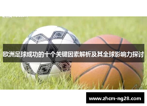 欧洲足球成功的十个关键因素解析及其全球影响力探讨