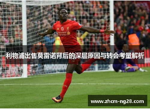 利物浦出售莫雷诺背后的深层原因与转会考量解析