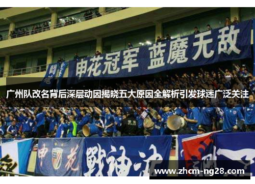 广州队改名背后深层动因揭晓五大原因全解析引发球迷广泛关注