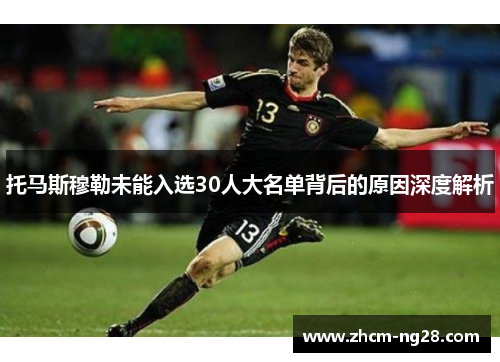 托马斯穆勒未能入选30人大名单背后的原因深度解析