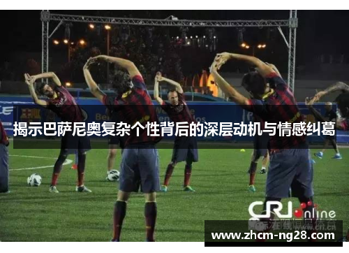 揭示巴萨尼奥复杂个性背后的深层动机与情感纠葛