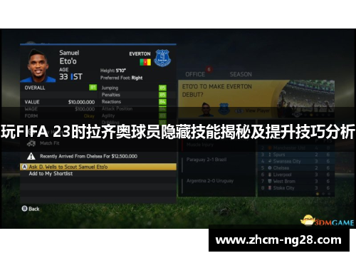 玩FIFA 23时拉齐奥球员隐藏技能揭秘及提升技巧分析