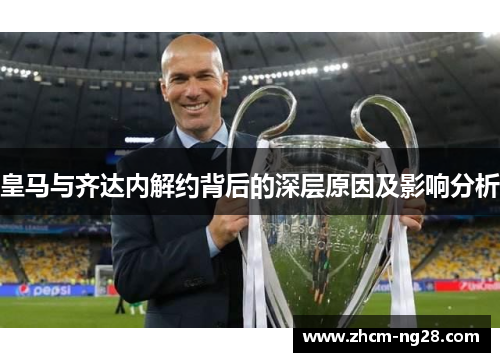 皇马与齐达内解约背后的深层原因及影响分析