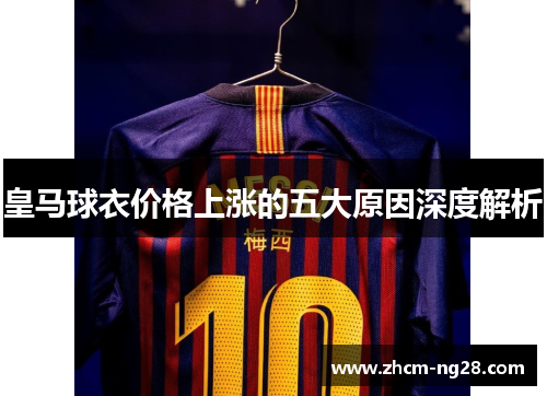 皇马球衣价格上涨的五大原因深度解析
