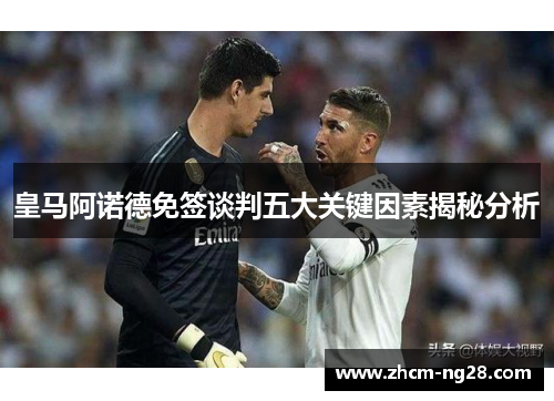 皇马阿诺德免签谈判五大关键因素揭秘分析
