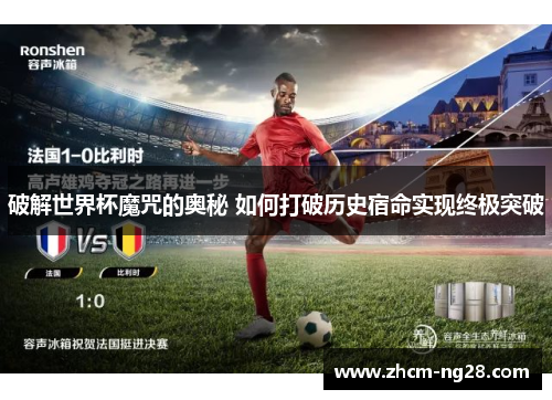 破解世界杯魔咒的奥秘 如何打破历史宿命实现终极突破