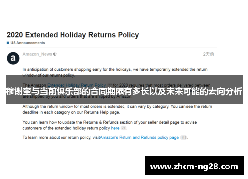 穆谢奎与当前俱乐部的合同期限有多长以及未来可能的去向分析