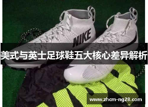 美式与英士足球鞋五大核心差异解析