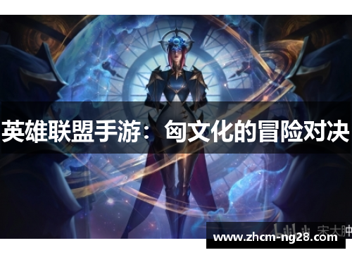 英雄联盟手游：匈文化的冒险对决