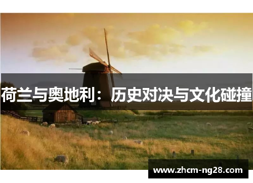 荷兰与奥地利：历史对决与文化碰撞