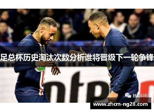 足总杯历史淘汰次数分析谁将晋级下一轮争锋