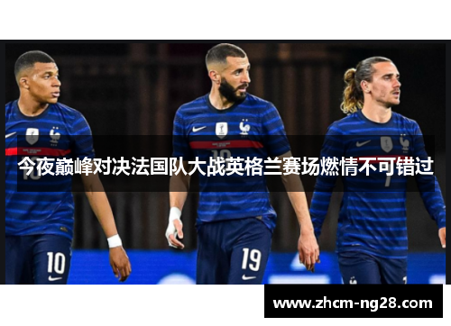 今夜巅峰对决法国队大战英格兰赛场燃情不可错过