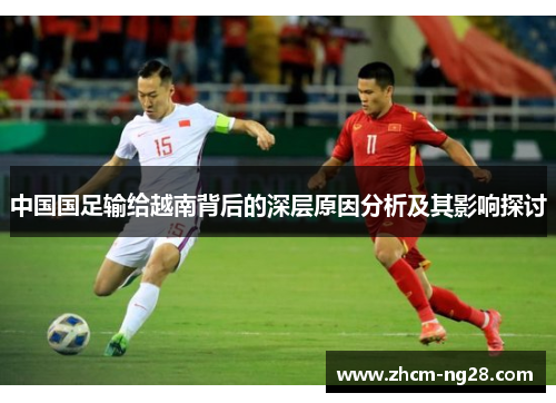 中国国足输给越南背后的深层原因分析及其影响探讨