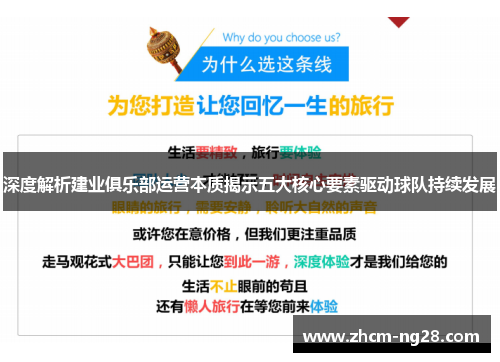 深度解析建业俱乐部运营本质揭示五大核心要素驱动球队持续发展