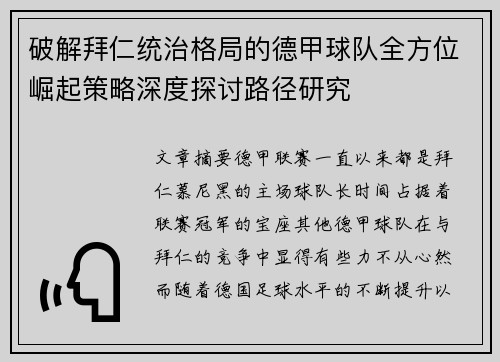 破解拜仁统治格局的德甲球队全方位崛起策略深度探讨路径研究
