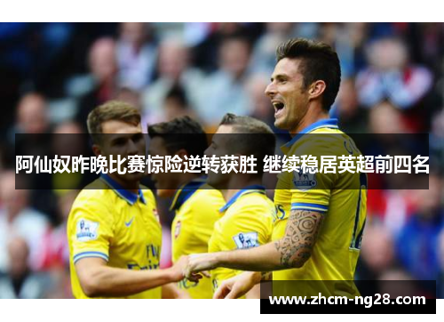 阿仙奴昨晚比赛惊险逆转获胜 继续稳居英超前四名