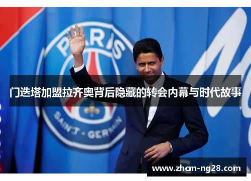 门迭塔加盟拉齐奥背后隐藏的转会内幕与时代故事