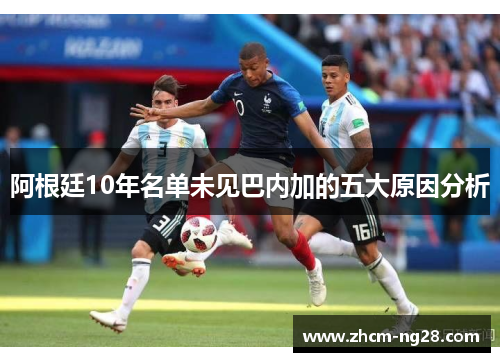 阿根廷10年名单未见巴内加的五大原因分析