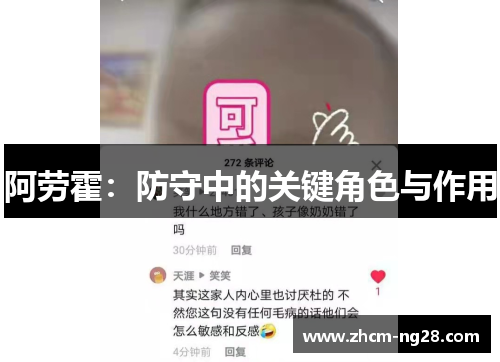 阿劳霍：防守中的关键角色与作用