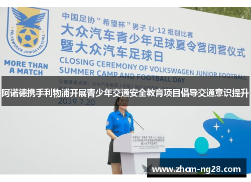 阿诺德携手利物浦开展青少年交通安全教育项目倡导交通意识提升