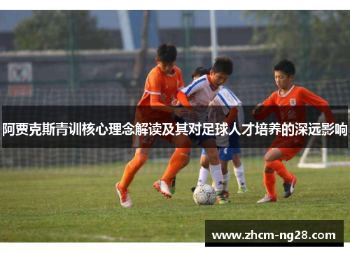 阿贾克斯青训核心理念解读及其对足球人才培养的深远影响