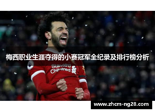 梅西职业生涯夺得的小赛冠军全纪录及排行榜分析